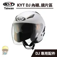 在飛比找蝦皮購物優惠-〖送報生安全帽〗KYT DJ 安全帽 專用 配件｜鏡片｜電鍍