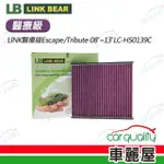 【LINK BEAR】冷氣濾網LINK醫療級ESCAPE/TRIBUTE 08’~13’LC-HS0139C(車麗屋)