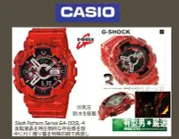 在飛比找Yahoo!奇摩拍賣優惠-有型男~CASIO G-SHOCK 赤紅霸魂 GA-110S