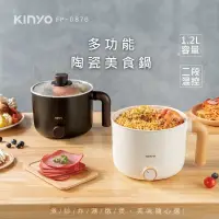 在飛比找蝦皮購物優惠-KINYO 多功能陶瓷美食鍋 FP-0876 美食鍋 快煮鍋