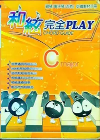 在飛比找Yahoo!奇摩拍賣優惠-【特價樂譜】和弦完全PLAY-C major『多本一起買可合