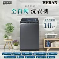 在飛比找樂天市場購物網優惠-【HERAN禾聯】10KG直立式 全自動洗衣機 HWM-10