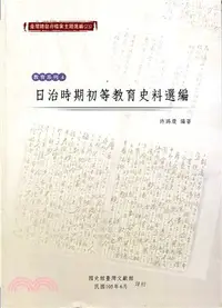 在飛比找三民網路書店優惠-臺灣總督府檔案主題選編（23）教育系列4－日治時期初等教育史