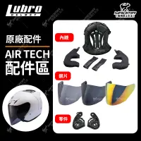 在飛比找蝦皮購物優惠-LUBRO AIR TECH AIRTECH 配件 透明 深