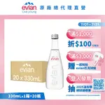 【EVIAN 依雲】天然礦泉水(玻璃瓶330ML/20入)X1箱(免運費)