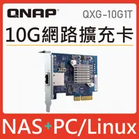 在飛比找PChome24h購物優惠-QNAP 威聯通 QXG-10G1T 五速 10GbE 單埠