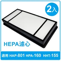 在飛比找蝦皮購物優惠-HEPA濾心2入 適用 HAP-801APTW / HPA-