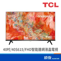 在飛比找蝦皮商城優惠-TCL 40S615 40吋 電視 FHD 智能連網 液晶電