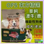 👍貓國王波力👍OFS 東方精選 機能性 關節照護➤草飼澳牛/鹿 3.3磅/包➤狗飼料 狗食 全齡 犬糧 成犬 老犬