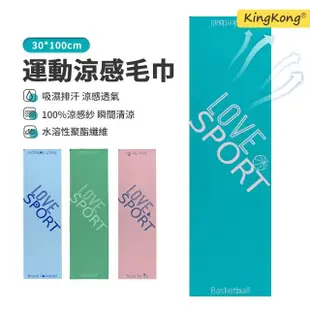 【kingkong】冰感降溫運動涼感毛巾 吸濕排汗涼感巾/涼感巾(吸汗速乾 運動毛巾)