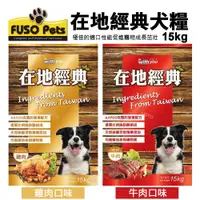 在飛比找蝦皮購物優惠-FUSO pets福壽犬食 在地經典犬食15kg 牛肉口味/