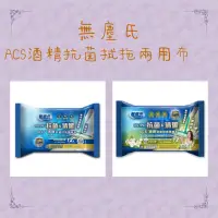 在飛比找松果購物優惠-無塵氏 ACS 酒精抗菌拭拖兩用布(12入）兩用 擦拭巾 濕