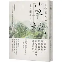 在飛比找momo購物網優惠-草枕：獨旅天地的終極美學，夏目漱石最具詩境經典小說集【浪漫典