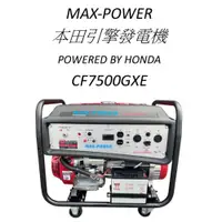 在飛比找蝦皮購物優惠-保固一年 本田 MAX-POWER 電動起動四行程發電機-7