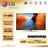 在飛比找Yahoo!奇摩拍賣優惠-【全家家電】LG 電視86QNED99SQB 4K AI 語