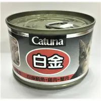 在飛比找蝦皮商城優惠-【白金貓罐】一箱/Catuna/170g開心白金貓罐頭