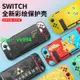 任天堂switch 保護殼 ns配件 保護套動森彩殼遊戲機手柄switchlite殼水晶殼收納包分體可愛塞爾達外殼貼紙硬