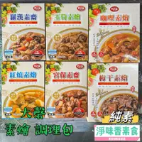 在飛比找蝦皮購物優惠-【淨味香素食】大磬-素食快餐調理包 無防腐劑 羅漢素齋 梅干