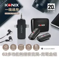 在飛比找PChome24h購物優惠-【KONIX】G2 多功能無線麥克風- 充電盒組 具監聽功能