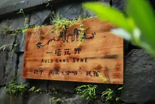 杭州一牆花開庭院咖啡民宿Auld Lang Syne Hostel