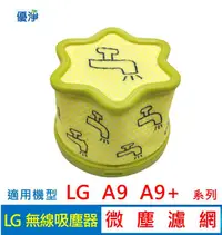 在飛比找有閑購物優惠-優淨 LG A9 A9+ 系列吸塵器 微塵濾網 (5入組) 