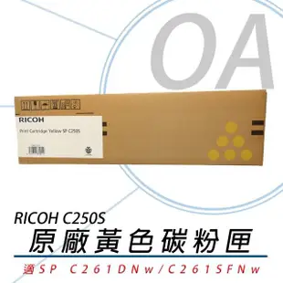 【RICOH】RICOH 理光 407548~50 SP C250S 碳粉匣-彩色 單支入(碳粉匣/碳粉)