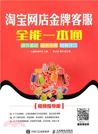 在飛比找三民網路書店優惠-淘寶網店金牌客服全能一本通(視頻指導版)（簡體書）