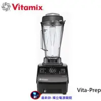 在飛比找森森購物網優惠-美國Vita-Mix 多功能生機調理機 VITA PREP