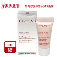 在飛比找蝦皮商城優惠-CLARINS克蘭詩 智慧美白晚安水凝霜5ml【未來購物】