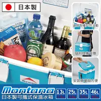 在飛比找生活市集優惠-【Montana】日本製可攜式保溫冰桶 13L/25L/35