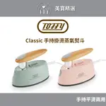 日本TOFFY CLASSIC 手持掛燙蒸氣熨斗 掛燙機 電熨斗 平燙 蒸氣熨斗 公司貨一年保固