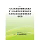 八卦山風景區整體觀光發展計畫：參山國家風景區暨桃竹苗及脊樑山脈旅遊線整體觀光發展規劃(POD)