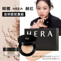 在飛比找蝦皮購物優惠-韓國 HERA 赫拉迷你底妝套組 (氣墊粉餅+蜜粉)