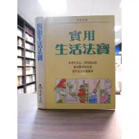 在飛比找Yahoo!奇摩拍賣優惠-天母二手書店**實用生活法寶 讀者文摘遠東有限公司 讀者文摘