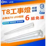 6組【宅配免運費】⚠️未達補運⚠️現貨附發票 舞光 T8 LED 高CP值 4尺單雙管工事燈 工事燈 T8燈具 山型