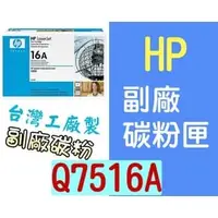 在飛比找PChome商店街優惠-[ HP 副廠碳粉匣 Q7516A 7516A 16A ][