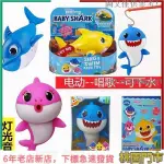 月鹿💞BABY SHARK 鯊魚寶寶 鯊魚寶寶娃娃 鯊魚寶寶BABY SHARK玩具碰碰狐鯊魚一家玩具電動洗澡大號聲光