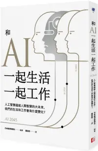 在飛比找PChome24h購物優惠-和AI一起生活一起工作：人工智慧超越人類智慧的大未來，我們的