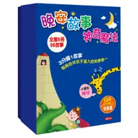 在飛比找蝦皮商城優惠-晚安故事神奇魔法(1~6冊)(QR有聲書)(單/套) 伊索寓