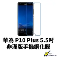 在飛比找momo購物網優惠-【dido shop】華為 P10 Plus 5.5吋 非滿