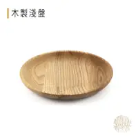 在飛比找蝦皮購物優惠-◥台灣現貨◤  木製淺盤 Ash Wood Shallow 