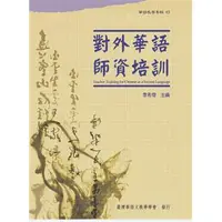 在飛比找蝦皮商城優惠-對外華語師資培訓 (華語教學專輯03)/李希奇主編/台師大臺