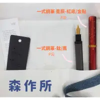 在飛比找蝦皮購物優惠-僅剩一隻特價！臺灣 森作所 一式鋼筆 Ｆ尖