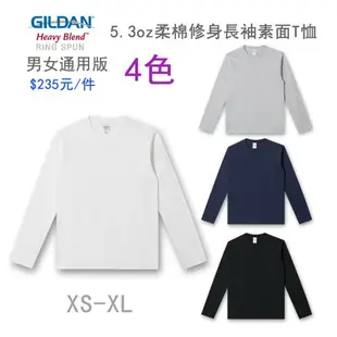 Gildan 5.3oz 美國棉柔棉修身長袖T恤 /長袖素T