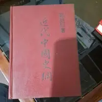 在飛比找蝦皮購物優惠-不凡書店   近代中國史綱 郭廷以 精裝 50A
