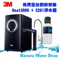 在飛比找樂天市場購物網優惠-【3M】HEAT3000觸控式櫥下型熱飲機 + S201淨水