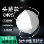 口罩 新款KN95頭戴式口罩防病毒立體防塵口罩帶閥透氣工業防塵專用N95 成人拋棄式口罩 1I31