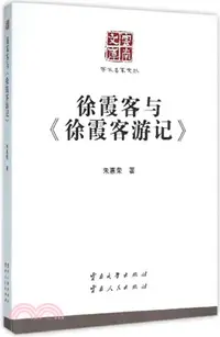 在飛比找三民網路書店優惠-徐霞客與《徐霞客遊記》（簡體書）