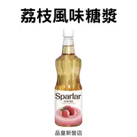 在飛比找蝦皮購物優惠-Sparlar食伯樂｜荔枝風味糖漿｜飲品 氣泡飲 調飲 調酒