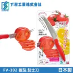 【下村工業】日本製番茄水果薄片切割刀(起士刀)